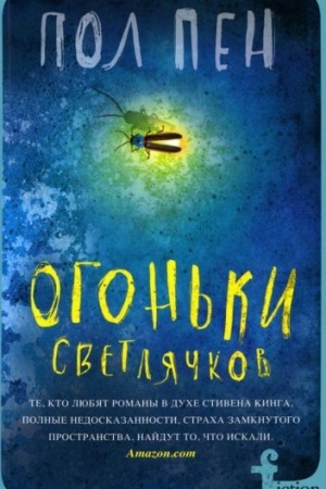 Обложка: Огоньки светлячков