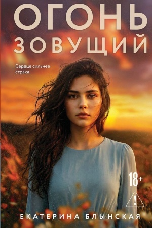 Обложка: Огонь зовущий