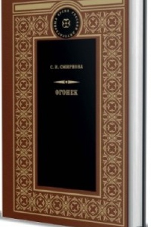 Обложка: Огонек