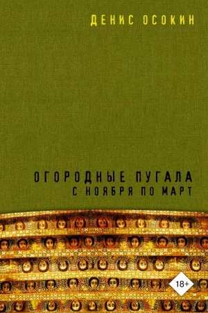Обложка: Огородные пугала с ноября по март