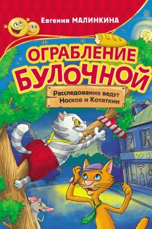 Обложка: Ограбление булочной. Расследование ведут Носков и Котяткин