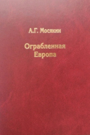 Cover: Ograblennaya Evropa. Sokrovishha i Vtoraya mirovaya vojna