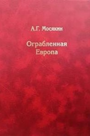Cover: Ograblennaya Evropa. Sokrovishha i Vtoraya mirovaya vojna