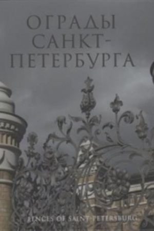 Buchcover: Ogrady Sankt-Peterburga