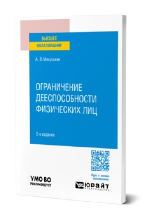 Cover: OGRANICHENIE DEESPOSOBNOSTI FIZICHESKICH LIC 2-e izd., per. i dop. Uchebnoe posobie dlya vuzov