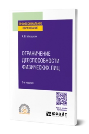 Cover: OGRANICHENIE DEESPOSOBNOSTI FIZICHESKICH LIC 2-e izd. Uchebnoe posobie dlya SPO