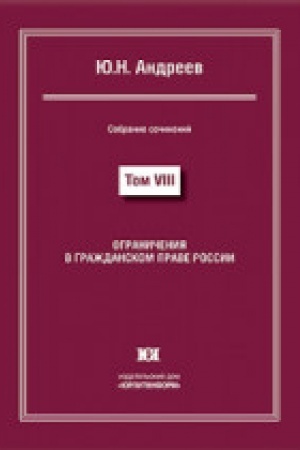 Buchcover: Ograničenija v graždanskom prave Rossii. Sobranie sočinenij v 13 tomach. Tom VIII.