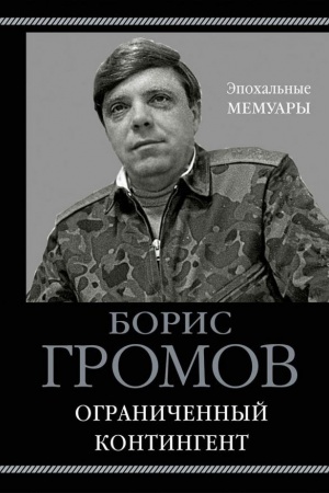 Обложка: Ограниченный контингент