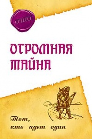 Buchcover: Ogromnaja tajna. Tot, kto idet odin