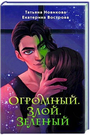 Обложка: Огромный. Злой. Зеленый