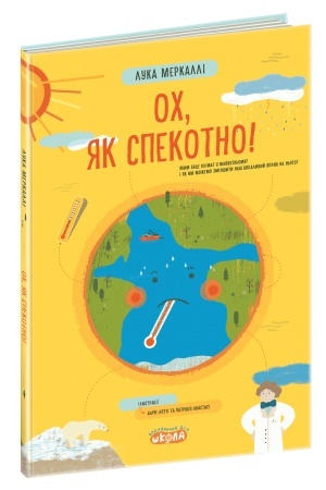 Обложка: Ох, як спекотно!