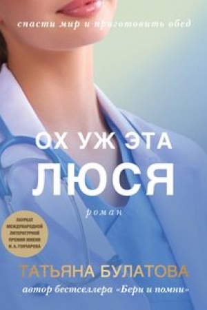 Обложка: Ох уж эта Люся