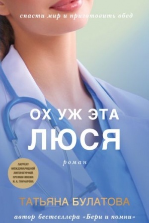 Обложка: Ох уж эта Люся