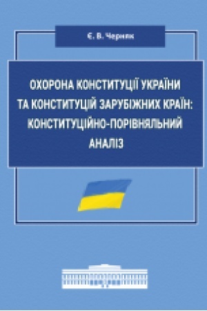 Cover: Ochorona Konstytutsiyi Ukrayiny ta konstytutsiy zarubizhnych krayin: konstytutsiyno-porivnyal′nyy analiz : monohrafiya.