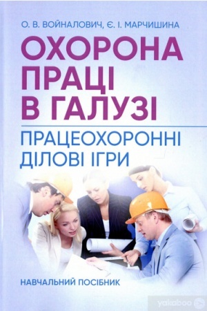 Cover: Ochorona pratsi v haluzi. Pratseochoronni dilovi ihry