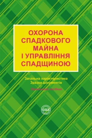 Cover: Ochorona spadkovoho mayna i upravlinnya spadschynoyu