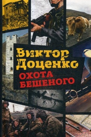 Обложка: Охота Бешеного