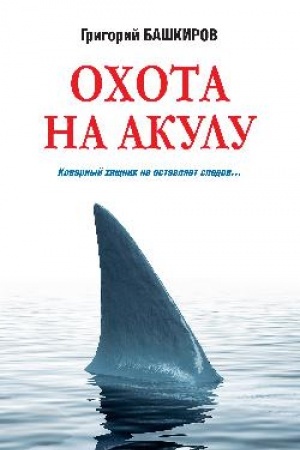 Cover: Ochota na akulu