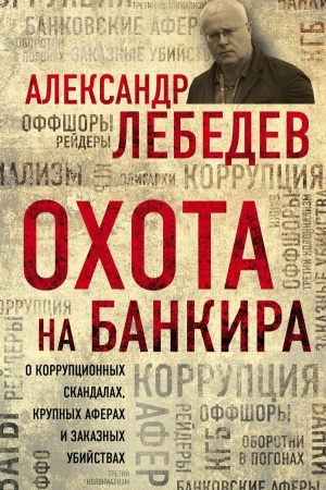Buchcover: Ochota na bankira. O korrupcionnych skandalach, krupnych aferach i zakaznych ubijstvach