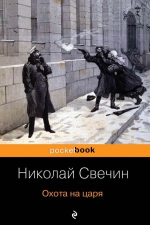 Обложка: Охота на царя