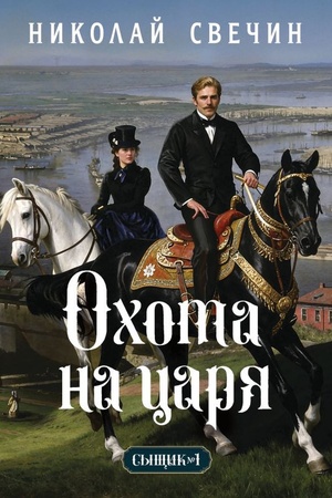 Обложка: Охота на царя (Сыщик Российской империи, #2)