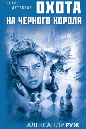 Cover: Ochota na chernogo korolya