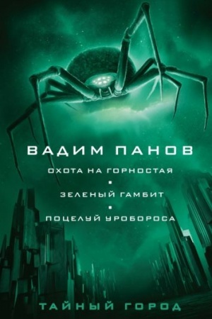 Обложка: Охота на горностая. Зеленый гамбит. Поцелуй Уробороса