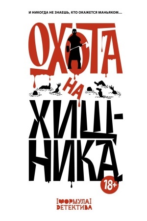 Обложка: Охота на хищника