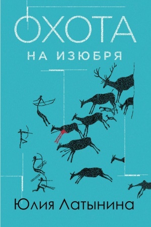 Обложка: Охота на изюбря: роман