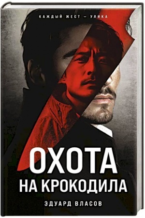Обложка: Охота на крокодила