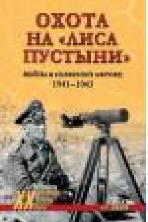 Buchcover: Ochota na Lisa pustyni. Vojna v Severnoj Afrike