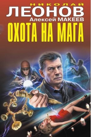 Обложка: Охота на мага