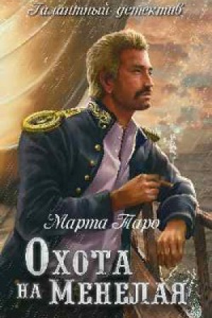 Обложка: Охота на Менелая