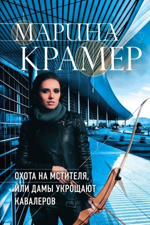 Обложка: Охота на мстителя, или Дамы укрощают кавалеров