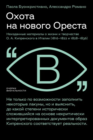 Cover: Ochota na novogo Oresta: Neizdannye materialy o zhizni i tvorchestve O. A. Kiprenskogo v Italii (1816–1822 i 1828–1836)