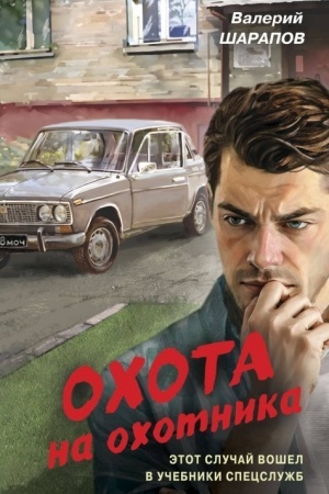 Обложка: Охота на охотника