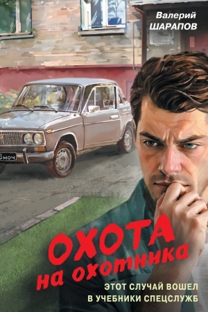 Обложка: Охота на охотника