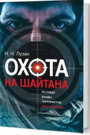 Cover: Ochota na SHajtana: Po sledu bandy terroristovDoku Umarova