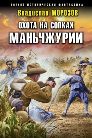 Обложка: Охота на сопках Маньчжурии