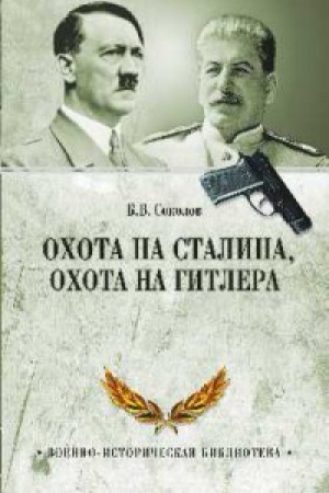 Buchcover: Ochota na Stalina,ochota na Gitlera.Tajnaja bor′ba specslužb