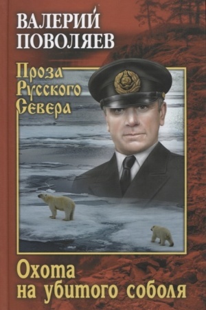 Обложка: Охота на убитого соболя
