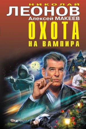 Обложка: Охота на вампира