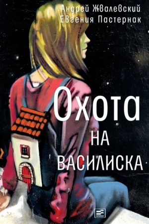 Обложка: Охота на василиска /Художник Коротаева В. -3-е изд. Нов. обл.