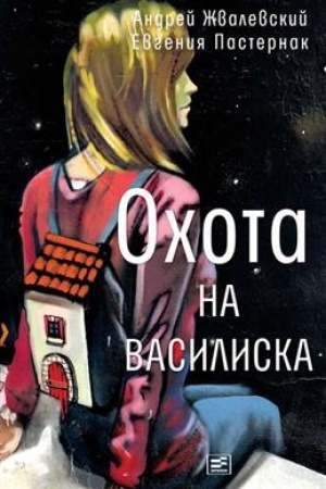 Обложка: Охота на василиска /Художник Коротаева В.