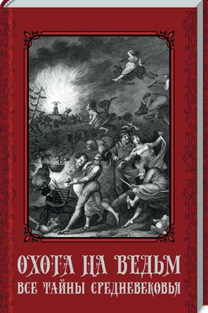 Cover: Ochota na ved′m. Vse tajny Srednevekov′ya