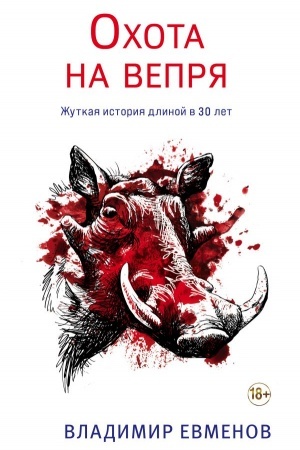 Обложка: Охота на вепря