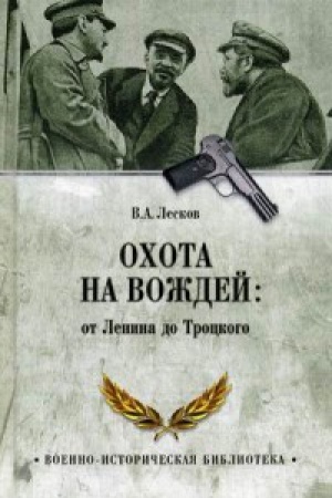 Обложка: Охота на вождей:от Ленина до Троцкого