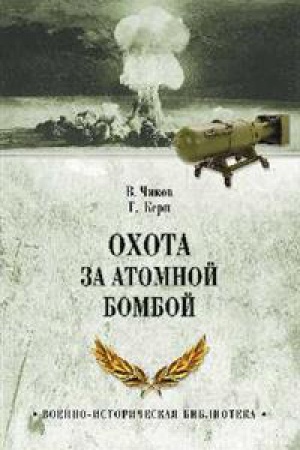 Cover: Ohota za atomnoj bomboj