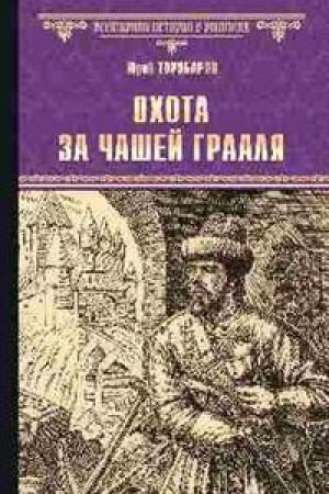 Обложка: Охота за Чашей Грааля