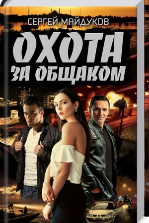 Обложка: Охота за общаком